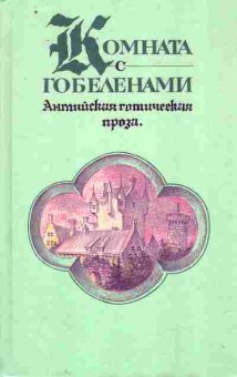 Книга Комната с гобеленами, 11-9317, Баград.рф